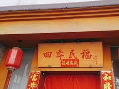 -四季民福烤鸭店(望京南湖东园店)