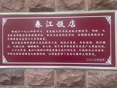 -春江饭店(共青团路总店)