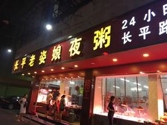 -长平老姿娘夜粥(平东一街店)