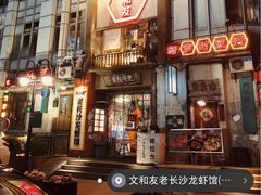 门面-文和友老长沙龙虾馆(化龙池店)