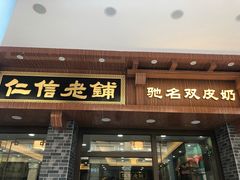门面-仁信老铺(华盖路店)