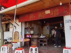 门面-张醪糟