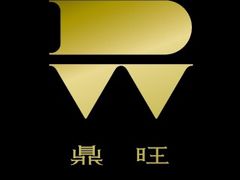 -鼎旺麻辣锅(二店)