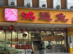 -鸿运兔·手撕烤兔(天府广场店)