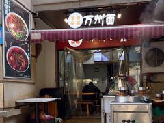 -宝哥杂酱万州面(镋钯街37号院店)
