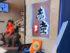 -神户赤童日式烤肉(金地广场店)