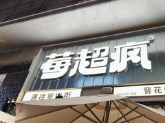-莓超疯(浦西万达店)