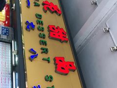 门面-百花传统甜品店(原址店)