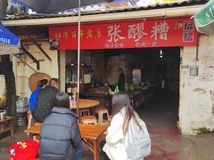 -张醪糟