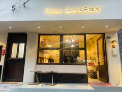 门面-RAN BAKERY