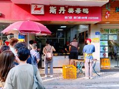 门面-斯丹姜母鸭·古法干香(涂门街总店)