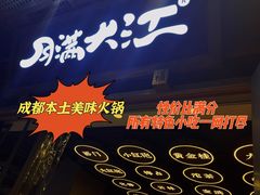 -月满大江火锅(总府路店)