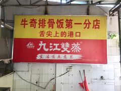 -正宗牛奇排骨饭(第一分店)