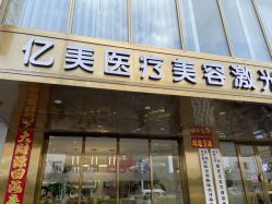 -亿美医疗美容·半岛大超炮官方授权店