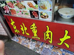 门面-东北熏肉大饼(后湖店)