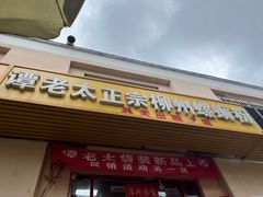 -谭老太正宗柳州螺狮粉(家和花园店)