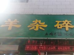 -阿叶羊杂碎(前进街店)