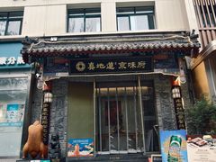-真地道京味府·鲜橙烤鸭·北京菜(朝阳公园·甜水园店)