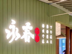 -永春园·扬州早茶·淮扬菜(漫乐城店)