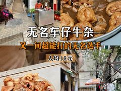 -阿姨牛杂(北京路店)
