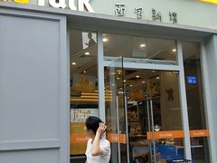 门面-BreadTalk面包新语·烘焙蛋糕(海岸城店)
