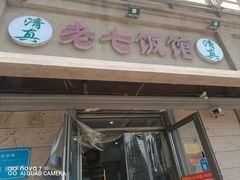 -老七饭馆(光荣道总店)