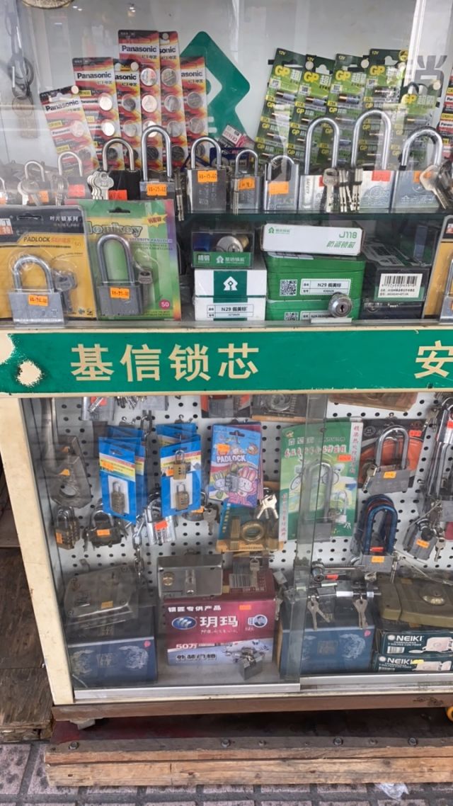 王有记配匙锁业总汇