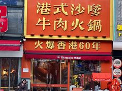-荣叔港式沙嗲牛肉火锅(正佳潮流店)