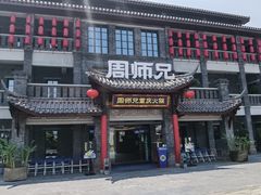 门面-周师兄大刀腰片火锅(磁器口直营店)