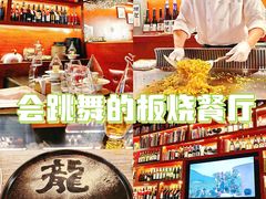 -火舞铁板烧(龙岗中心城店)