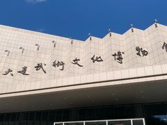 -大连武术文化博物馆