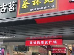 门面-蔡林记(汉街店)