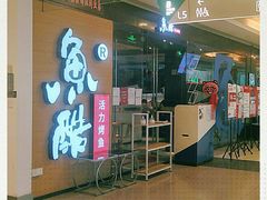 -鱼酷活鱼烤鱼(沈阳大悦城店)