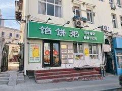 门面-馅饼粥·百年传承 since1926(中山路店)