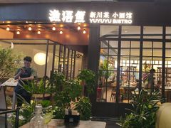 -渔语鱼新川菜Bistro(万象天地店)