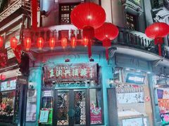 -皇饭儿·王润兴酒楼(河坊街店)