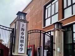 -向明中学