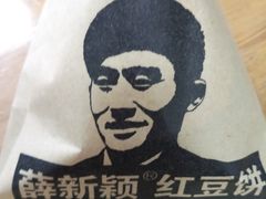 -薛新颖红豆饼(中式甜点山师店)