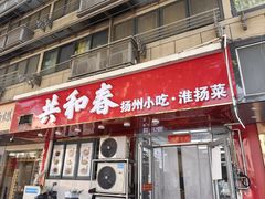 -共和春(凤凰街店)