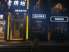 门面-老牌坊鲁菜名店(宽厚里店)