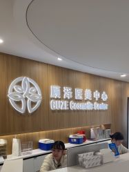 -顾泽医疗美容