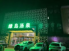 -绿岛汤泉韩式休闲会所