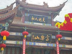 -富乐山