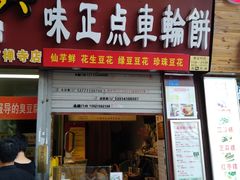 门面-味正点车轮饼可丽饼(南禅寺店)
