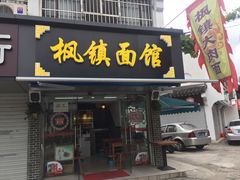 门面-枫镇面馆(寒山寺店)