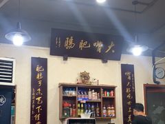 -朱大嘴肥肠血旺(福字街店)