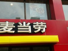门面-麦当劳(交道口店)