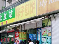 -胖子煎饼店(钦州南路店)