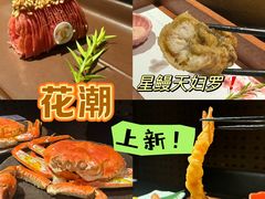 -花潮料理艺食馆(成都万象城店)