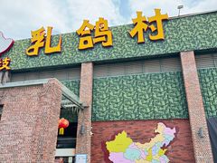 -石岐乳鸽村(南海第三分店)